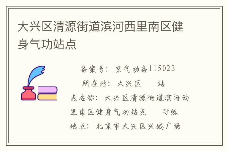大興區清源街道濱河西里南區健身氣功站點