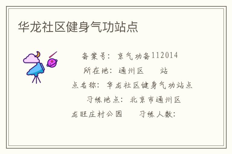 華龍社區健身氣功站點