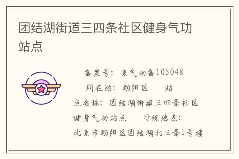 團結湖街道三四條社區健身氣功站點