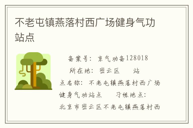 不老屯鎮燕落村西廣場健身氣功站點