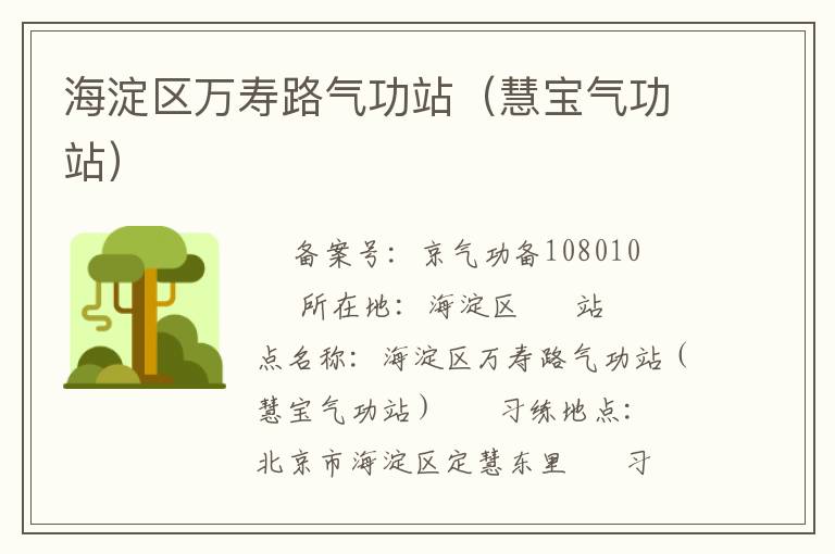 海淀區萬壽路氣功站（慧寶氣功站）