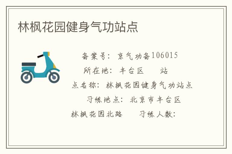 林楓花園健身氣功站點