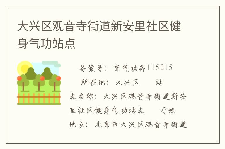 大興區觀音寺街道新安里社區健身氣功站點