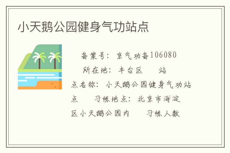 小天鵝公園健身氣功站點