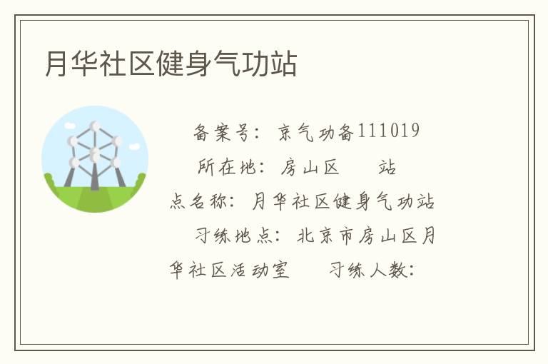 月華社區健身氣功站