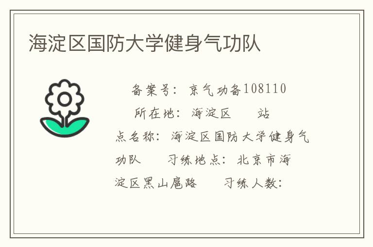 海淀區(qū)國防大學(xué)健身氣功隊