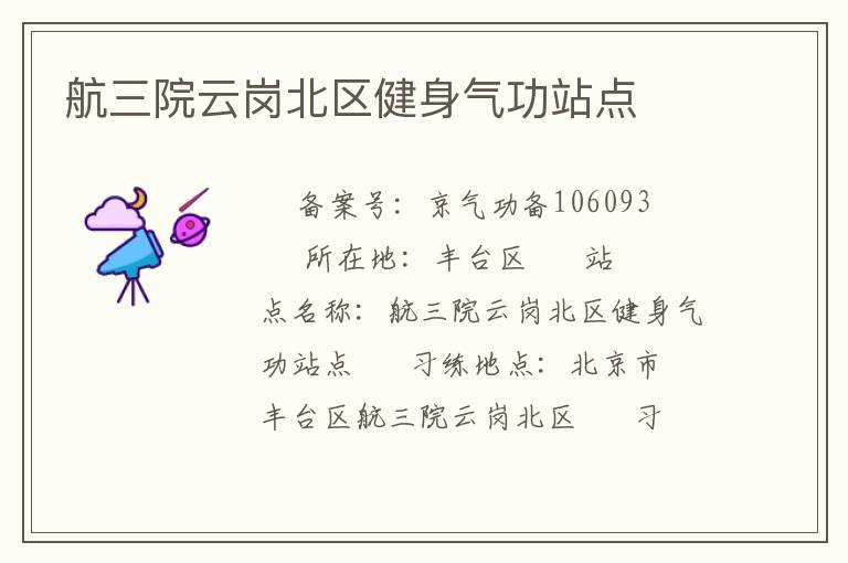 航三院云崗北區(qū)健身氣功站點(diǎn)