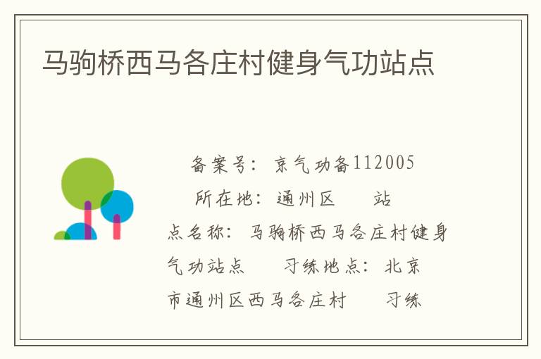 馬駒橋西馬各莊村健身氣功站點