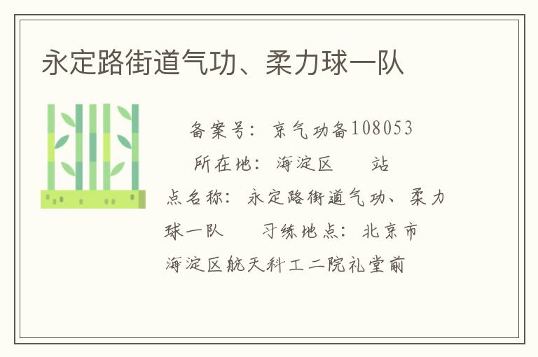 永定路街道氣功、柔力球一隊