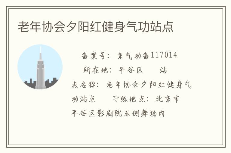 老年協會夕陽紅健身氣功站點