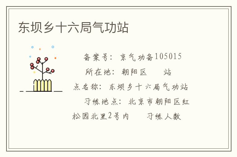 東壩鄉十六局氣功站