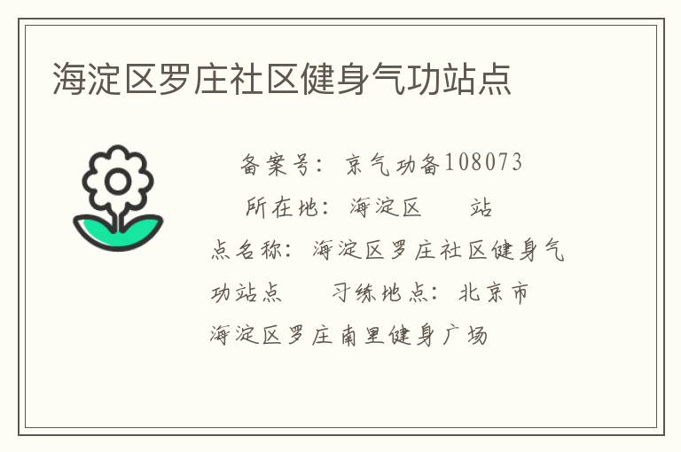 海淀區羅莊社區健身氣功站點
