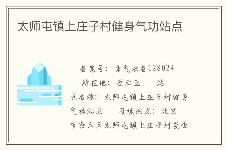 太師屯鎮(zhèn)上莊子村健身氣功站點