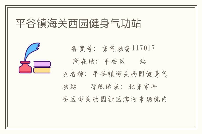 平谷鎮海關西園健身氣功站