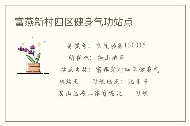 富燕新村四區健身氣功站點