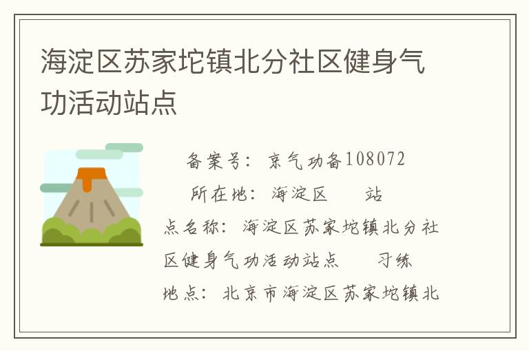 海淀區(qū)蘇家坨鎮(zhèn)北分社區(qū)健身氣功活動(dòng)站點(diǎn)