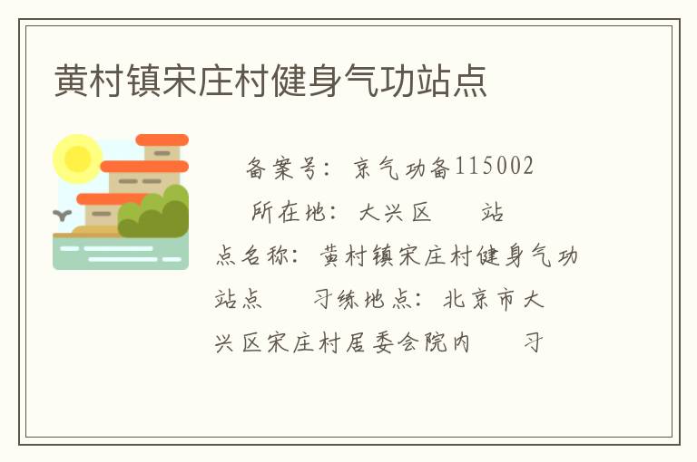 黃村鎮宋莊村健身氣功站點
