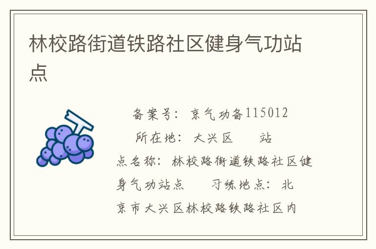 林校路街道鐵路社區健身氣功站點