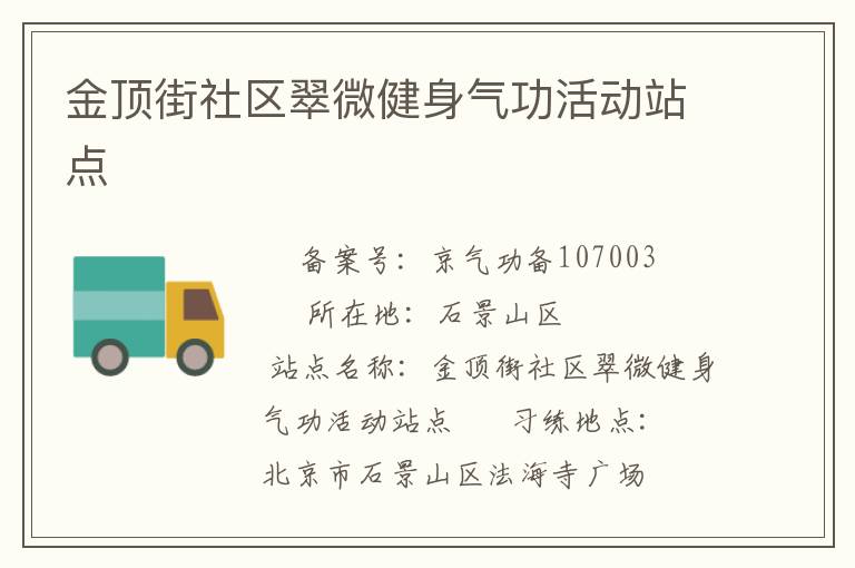 金頂街社區翠微健身氣功活動站點