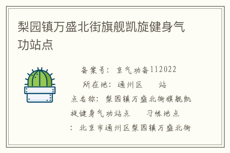 梨園鎮萬盛北街旗艦凱旋健身氣功站點