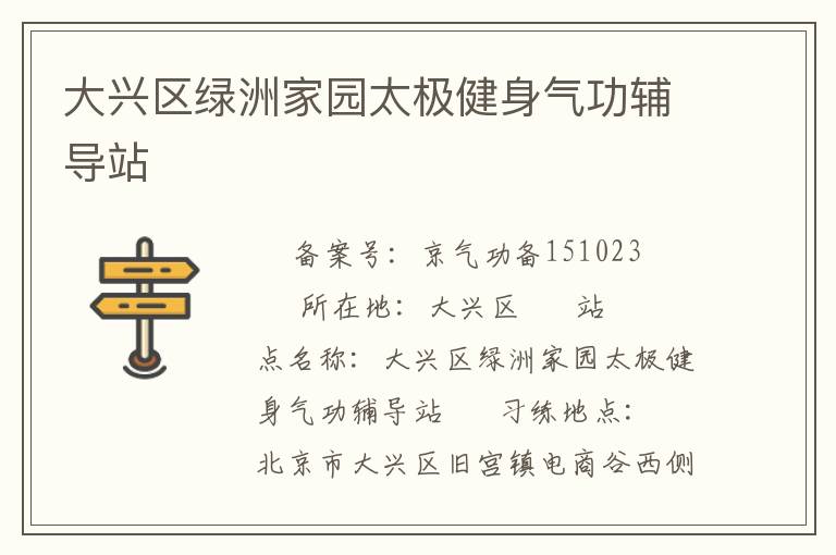 大興區綠洲家園太極健身氣功輔導站