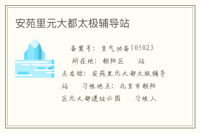 安苑里元大都太極輔導站