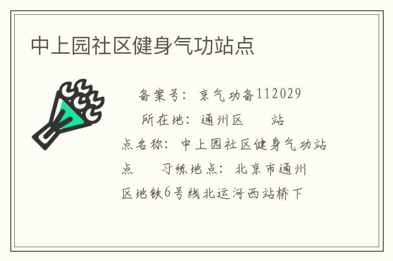 中上園社區健身氣功站點