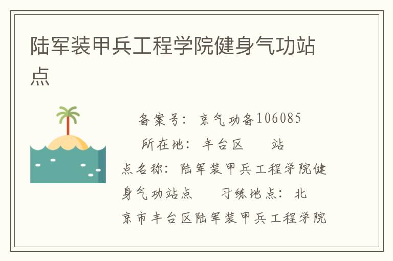 陸軍裝甲兵工程學院健身氣功站點