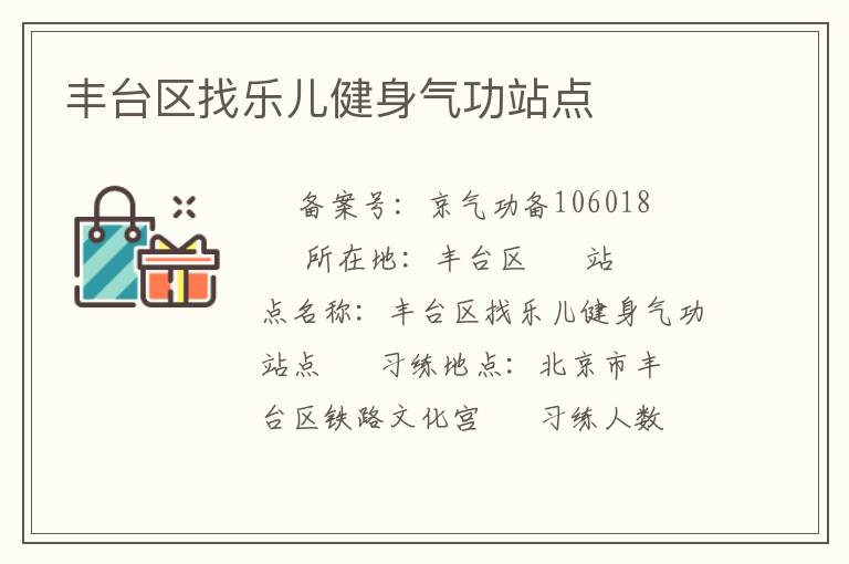 豐臺區找樂兒健身氣功站點