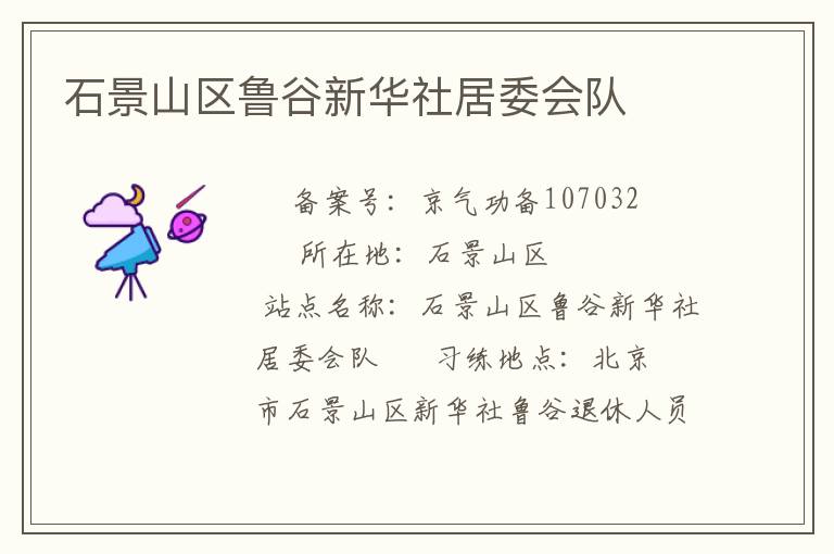 石景山區魯谷新華社居委會隊