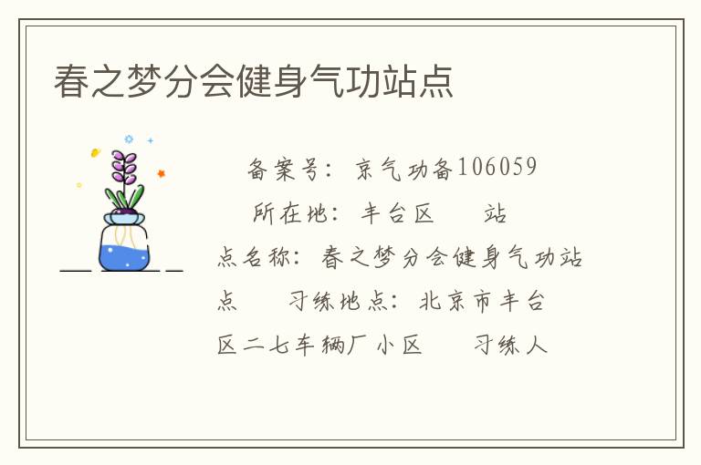 春之夢分會健身氣功站點