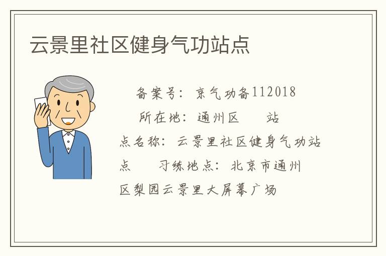 云景里社區健身氣功站點