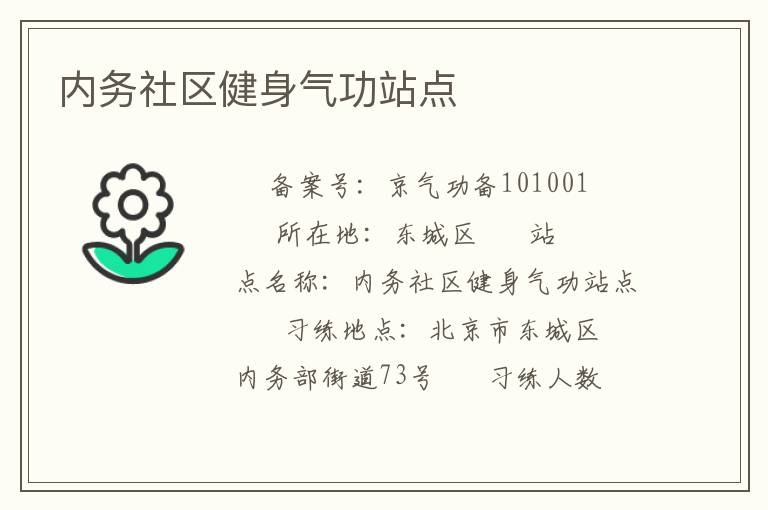 內務社區健身氣功站點