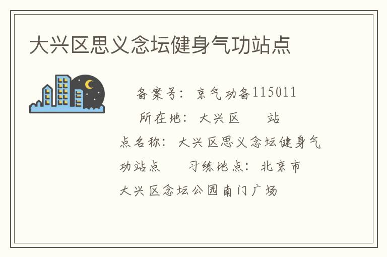 大興區(qū)思義念壇健身氣功站點