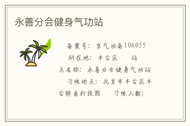 永善分會(huì)健身氣功站
