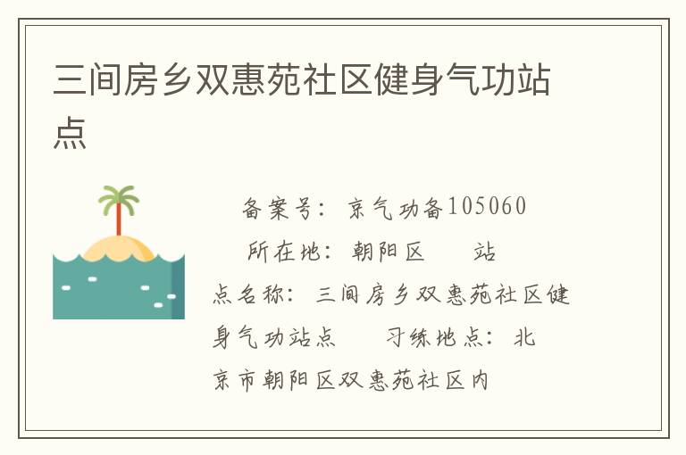 三間房鄉雙惠苑社區健身氣功站點