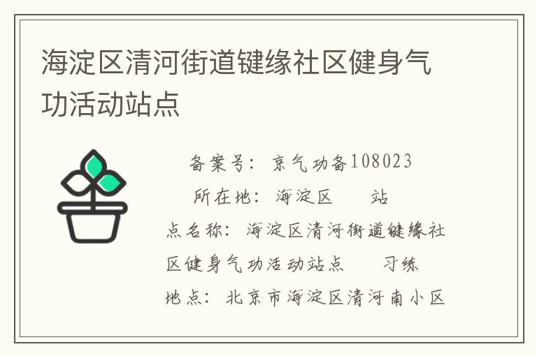 海淀區清河街道鍵緣社區健身氣功活動站點