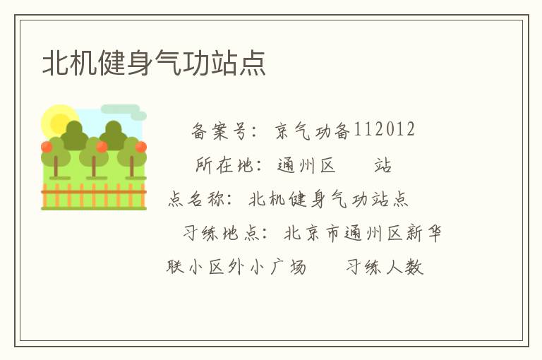 北機健身氣功站點
