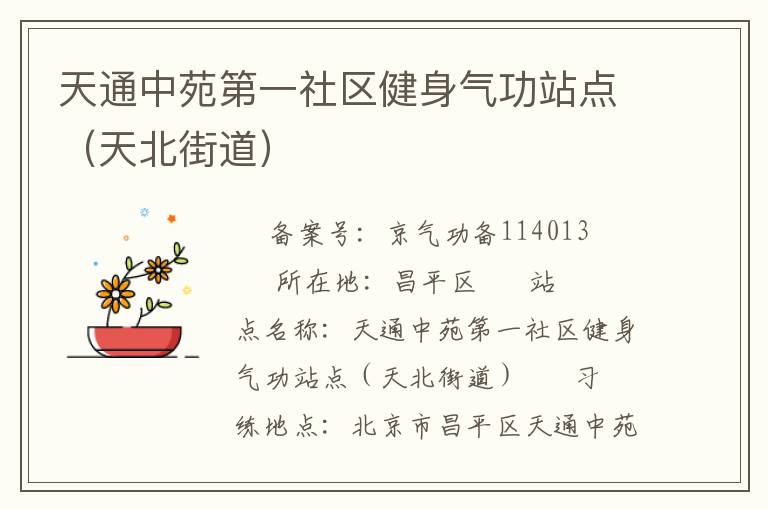 天通中苑第一社區健身氣功站點（天北街道）