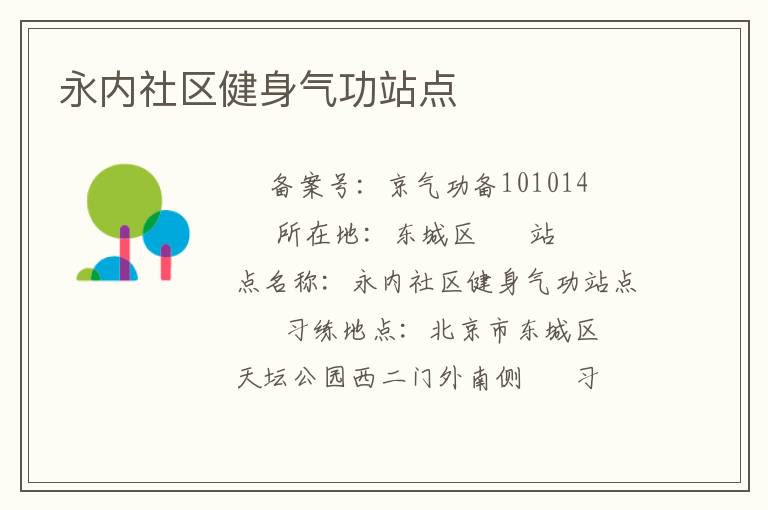 永內社區健身氣功站點