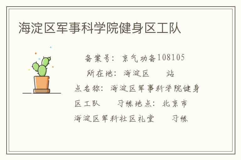 海淀區軍事科學院健身區工隊