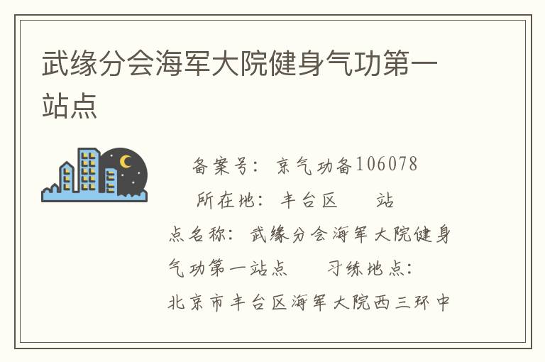 武緣分會海軍大院健身氣功第一站點