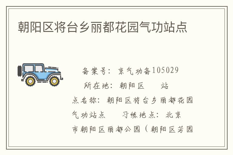 朝陽區(qū)將臺鄉(xiāng)麗都花園氣功站點