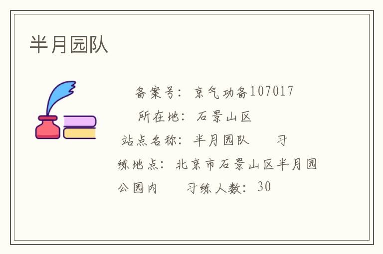 半月園隊