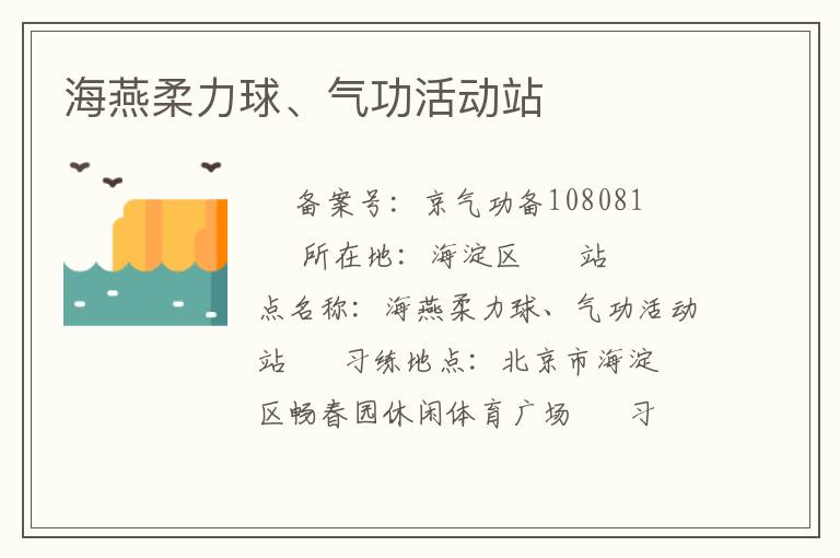 海燕柔力球、氣功活動站