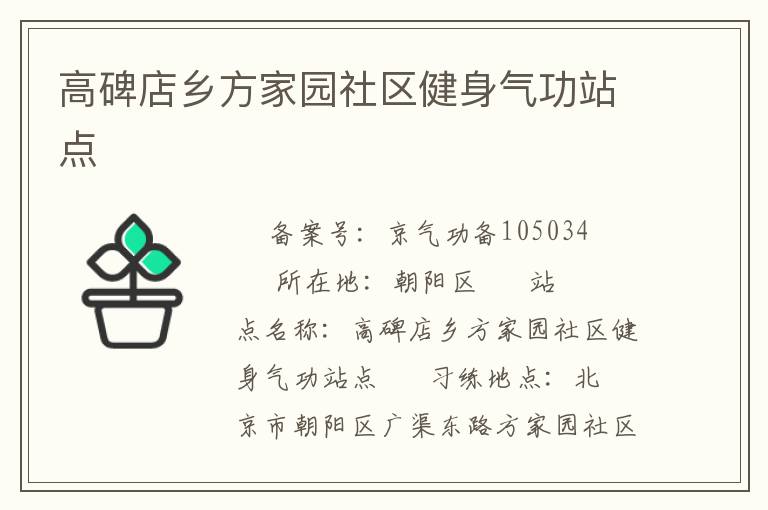 高碑店鄉方家園社區健身氣功站點
