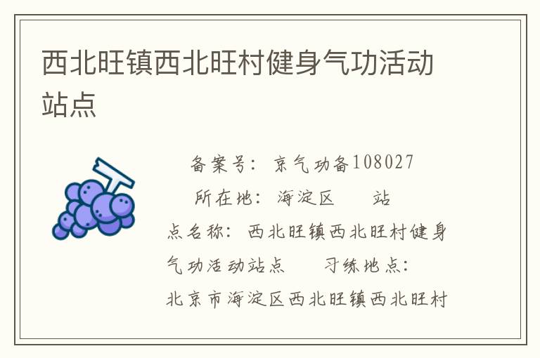西北旺鎮西北旺村健身氣功活動站點