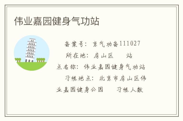 偉業嘉園健身氣功站