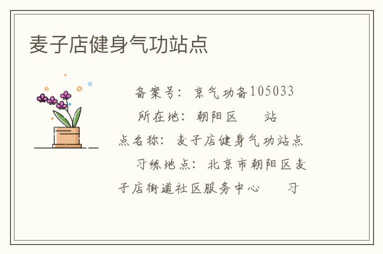 麥子店健身氣功站點