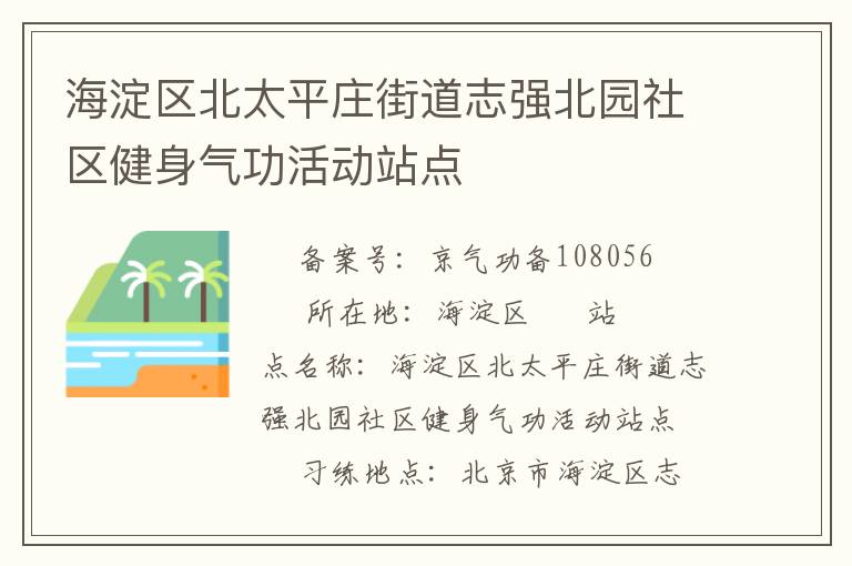 海淀區北太平莊街道志強北園社區健身氣功活動站點